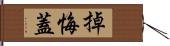 掉悔蓋 Hand Scroll