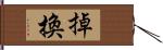 掉換 Hand Scroll