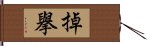 掉擧 Hand Scroll