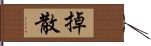 掉散 Hand Scroll