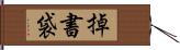 掉書袋 Hand Scroll