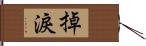 掉淚 Hand Scroll