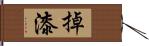 掉漆 Hand Scroll