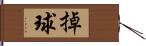 掉球 Hand Scroll