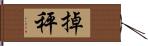 掉秤 Hand Scroll