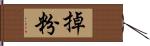 掉粉 Hand Scroll