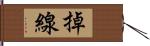 掉線 Hand Scroll