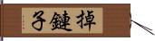 掉鏈子 Hand Scroll