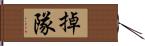 掉隊 Hand Scroll