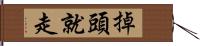 掉頭就走 Hand Scroll