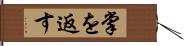 掌を返す Hand Scroll