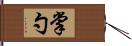 掌勺 Hand Scroll