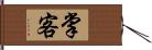 掌客 Hand Scroll