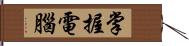 掌握電腦 Hand Scroll