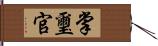 掌璽官 Hand Scroll