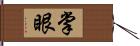 掌眼 Hand Scroll