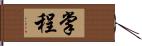 掌程 Hand Scroll