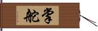 掌舵 Hand Scroll