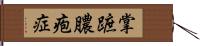 掌蹠膿疱症 Hand Scroll