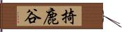 掎鹿谷 Hand Scroll