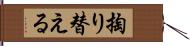 掏り替える Hand Scroll