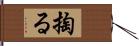 掏る Hand Scroll