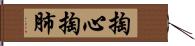 掏心掏肺 Hand Scroll