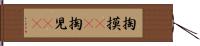 掏摸(rK) Hand Scroll