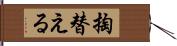 掏替える Hand Scroll