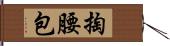 掏腰包 Hand Scroll