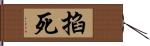 掐死 Hand Scroll