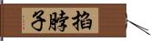 掐脖子 Hand Scroll