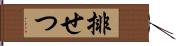 排せつ Hand Scroll
