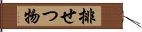 排せつ物 Hand Scroll