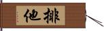 排他 Hand Scroll