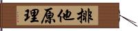 排他原理 Hand Scroll