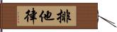 排他律 Hand Scroll