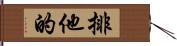 排他的 Hand Scroll