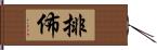 排佈 Hand Scroll