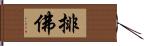 排佛 Hand Scroll