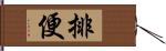 排便 Hand Scroll