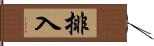 排入 Hand Scroll