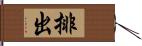 排出 Hand Scroll