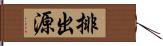 排出源 Hand Scroll