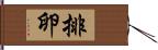 排卵 Hand Scroll