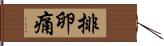 排卵痛 Hand Scroll