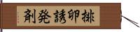 排卵誘発剤 Hand Scroll