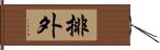 排外 Hand Scroll