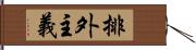 排外主義 Hand Scroll