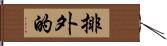 排外的 Hand Scroll